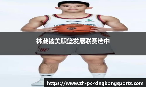 林葳被美职篮发展联赛选中